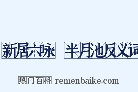 新居六咏·半月池反义词是什么意思的图片